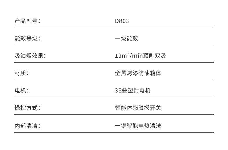 D803烟机-参数.jpg